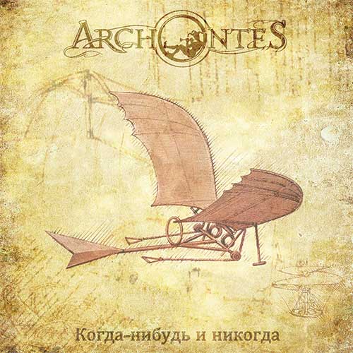 ARCHONTES / Когда-нибудь и никогда