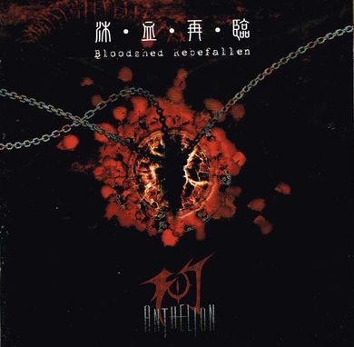 ANTHELION (幻日) / Bloodshed Rebefallen （沐血再臨）