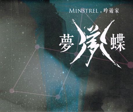 MINSTREL V / Dreaming Butterfly 