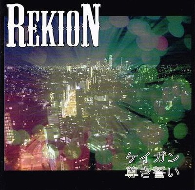 REKION(礫音) /ケイガン/尊き誓い (CDR)