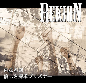 REKION(礫音) /内なる剣/優しさ探求プリズナー (CDR)
