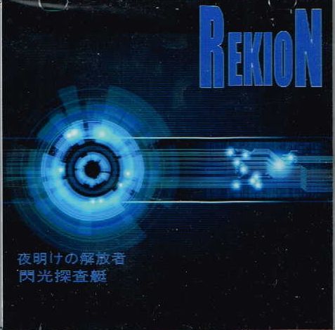 REKION / 夜明けの解放者/閃光探査挺 (10枚のみ）