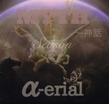 α-erial / MYTH〜神話