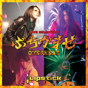 LIPSTICK / Ԃ܂ OVERHEAT