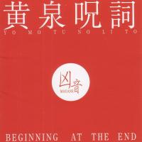 凶音 / 黄泉呪詞 (Beginning at the End) 