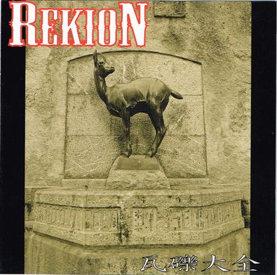 REKION / 瓦礫大全 (新曲3曲 + 5枚分シングル曲全曲）