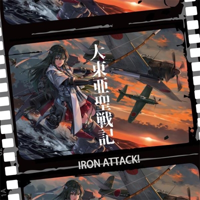IRON ATTACK! / 大東亜聖戦記