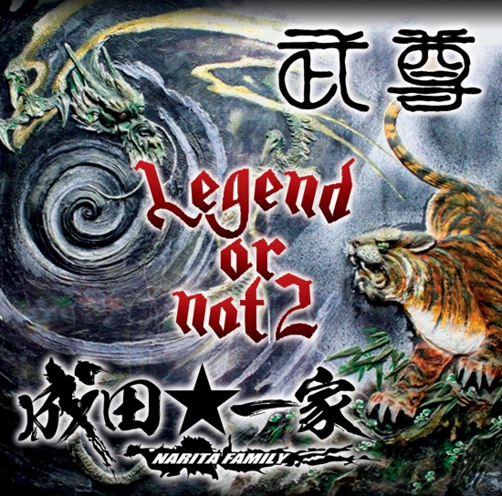 武尊＆成田★一家 / Legend or Not 2