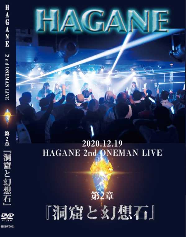 HAGANE / 2020.12.19 HAGANE ONEMAN LIVE 第二章『洞窟と幻想石』(DVD) 【特典付き】