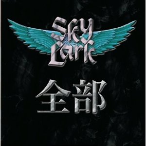 SKYLARK / 全部 (国内盤・2CD)