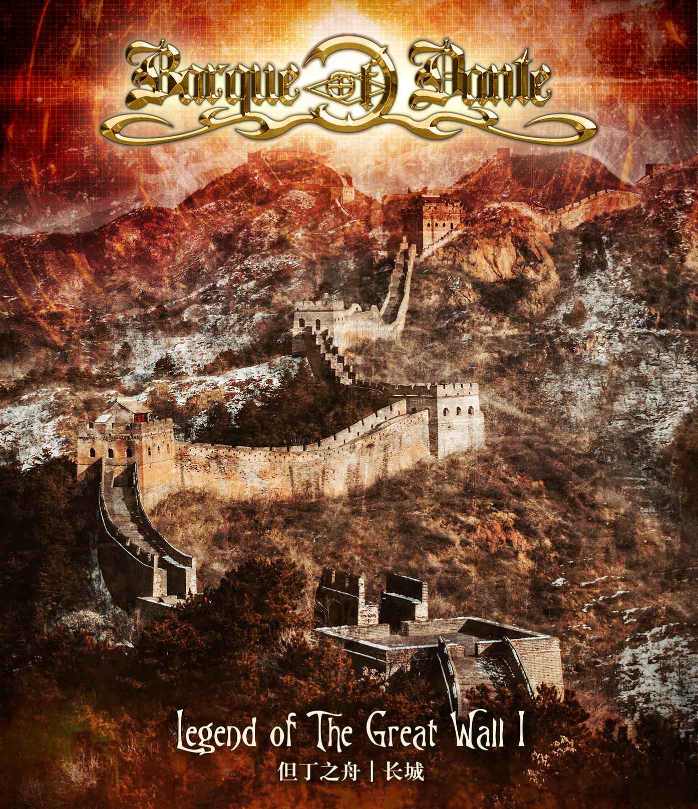 BARQUE OF DANTE (但丁之舟) / Legend of the Great Wall (长城) NEW !!!