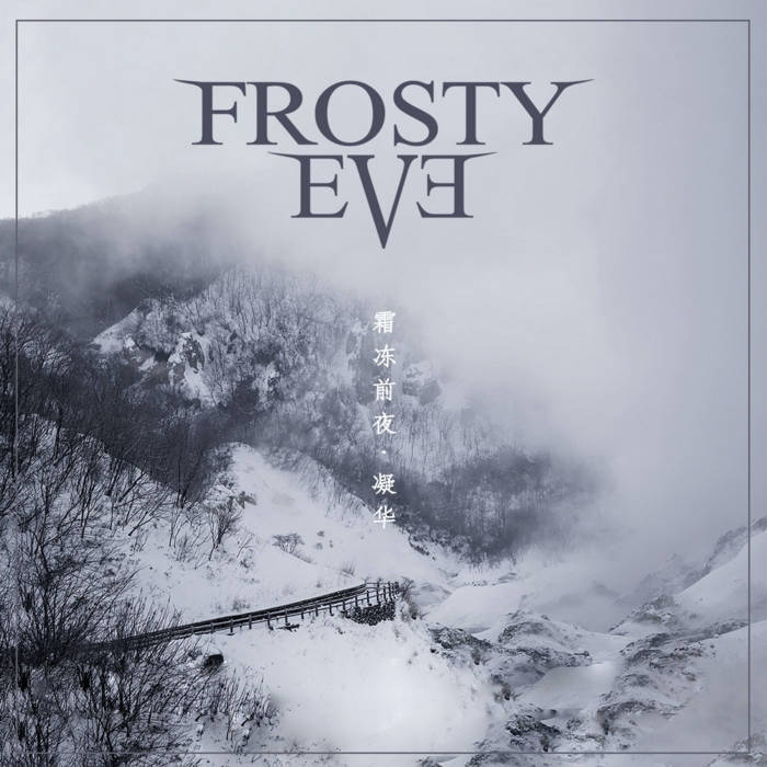 FROSTY EVE / 华 Desublimation