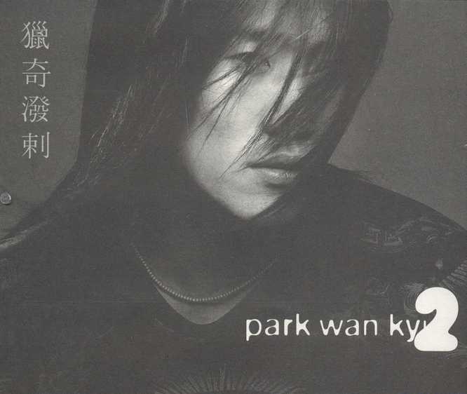 Park Wan Kyu (박완규)  / 2 獵奇潑剌