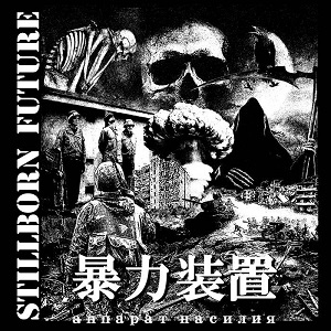 \͑u / Stillborn Future