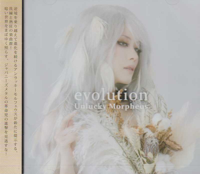 UNLUCKY MORPHEUS / evolution (NEWIIFull AlbumI)