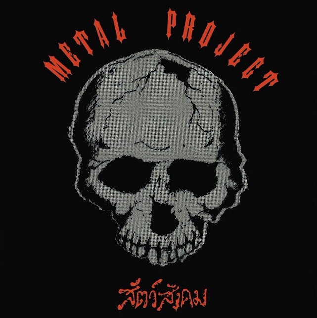 METAL PROJECT / สัตว์สังคม (2020 reissue) ^C̃JgHMI