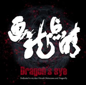 Dragon’s eye / 画竜点睛　（南 安秀+Ebony Eyes Excellent！）