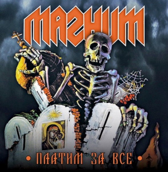 Магнит(MAGNIT) / Платим За Все(1991/2023 reissue)