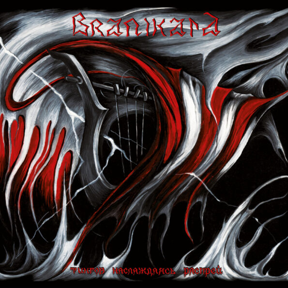 BRANIKALD / Sy~sr Np|pwtp Qpuz@idigi) (2000/2023 reissue)