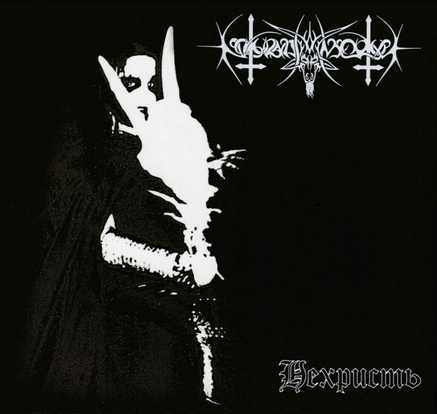 NOKTURNAL MORTUM / NeChrist (2025 reissue)