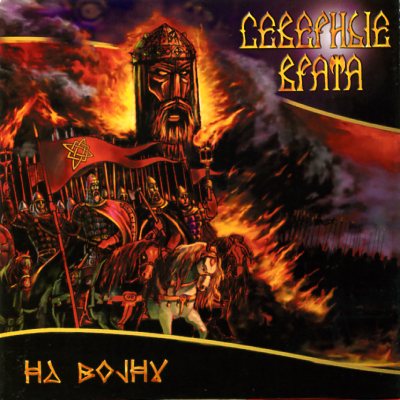 SEVERNYE VRATA / To War