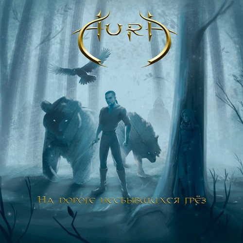 AURA / На пороге несбывшихся грёз
