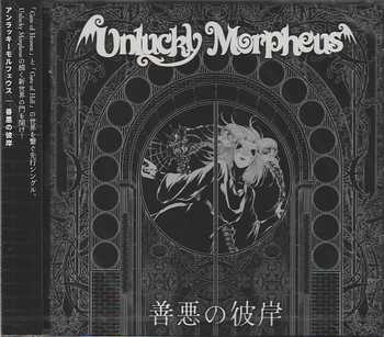 UNLUCKY MORPHEUS / �P���̔ފ� �y12/24�����z