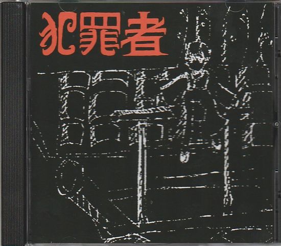 HANZAISHA�i�ƍߎҁj / Liberated Chaos Machines (200����j