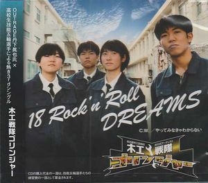 �؍H����S�����W���[ / 18 Rock �en�f Roll DREAMS  (OUTRAGE�̒O�������T�|�[�g�A3rd�V���O���j