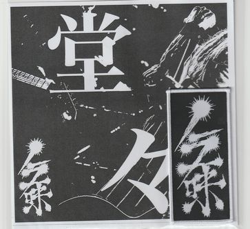 �m���ꖡ / ���S�E�p�b�`�@�i���T�F�u���X�vCDR)